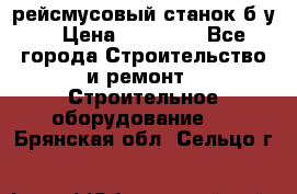 рейсмусовый станок б.у. › Цена ­ 24 000 - Все города Строительство и ремонт » Строительное оборудование   . Брянская обл.,Сельцо г.